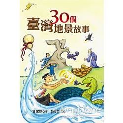 30個臺灣地景故事【金石堂、博客來熱銷】