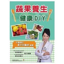 蔬果養生健康DIY【金石堂、博客來熱銷】