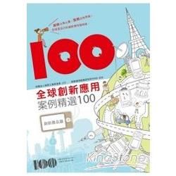 全球創新應用案例精選100