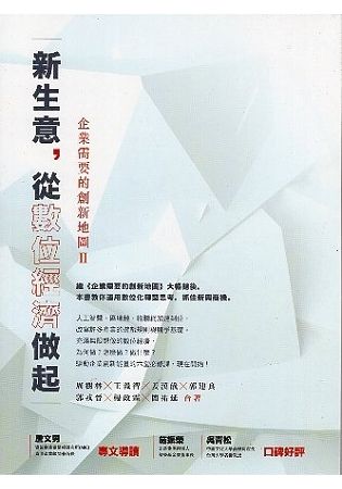 企業需要的創新地圖2：新生意，從數位經濟做起【金石堂、博客來熱銷】