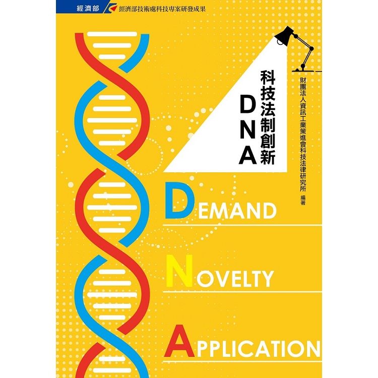 科技法制創新DNA