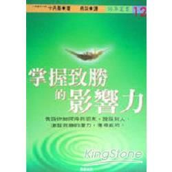 掌握致勝的影響力【金石堂、博客來熱銷】