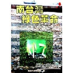 南台灣綠色革命【金石堂、博客來熱銷】