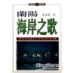 蘭陽海岸之歌【金石堂、博客來熱銷】