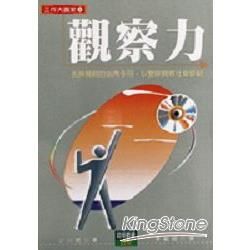 觀察力：工作大贏家1【金石堂、博客來熱銷】