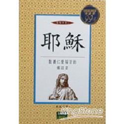 耶穌：聖者四傳2【金石堂、博客來熱銷】