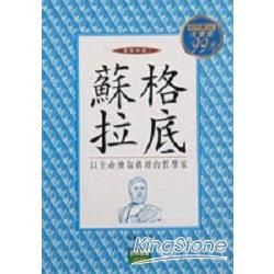 蘇格拉底：聖賢四傳3【金石堂、博客來熱銷】