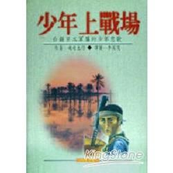 少年上戰場－台灣歷史館10