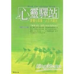 心靈驛站－勁草叢書78