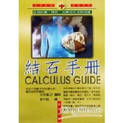 結石手冊【金石堂、博客來熱銷】