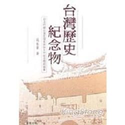台灣歷史紀念物-日治時期台灣史蹟名勝與天然紀念物的故事 (電子書)