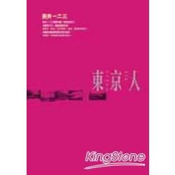 東京人【金石堂、博客來熱銷】