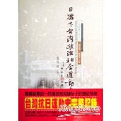 日據下台灣政治社會運動史－台灣歷史館15（二冊）