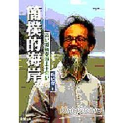 簡樸的海岸－鹽寮淨土十年記【金石堂、博客來熱銷】