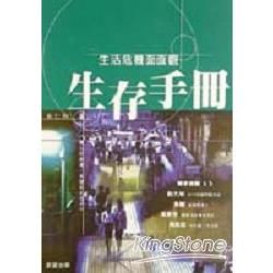 生存手冊【金石堂、博客來熱銷】