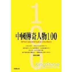 中國傳奇人物100【金石堂、博客來熱銷】