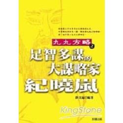 足智多謀的大謀略家－紀曉嵐【金石堂、博客來熱銷】