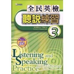 全民英檢聽說練習(3)1書＋2CD