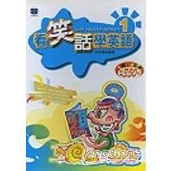 看笑話學英語（1）（25K書+1CD）