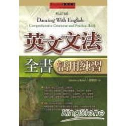 英文文法全書活用練習 = World talk ： dancing with English ： comprehensive grammar and practice book