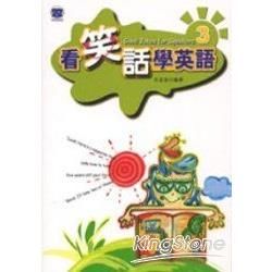 看笑話學英語（3）（25K書+2CD）