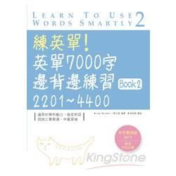 練英單！英單7000字邊背邊練習Book 2 (16K+1MP3)