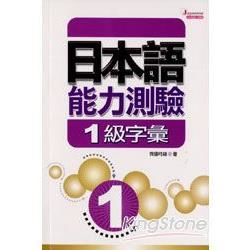 日本語能力測驗1級字彙－日本語能力測驗10