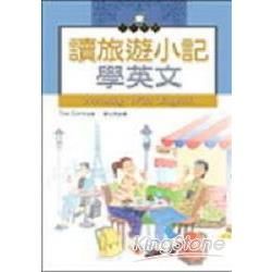 讀旅遊小記學英文（20K＋2CD）