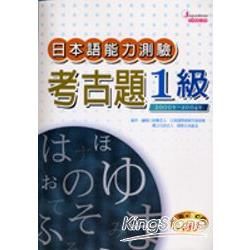 日本語能力測驗考古題1 級2000年~2004年（16K＋5CD）