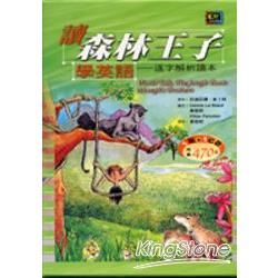 讀森林王子學英語【逐字解析讀本】（25K+1CD）