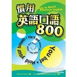 慣用英語口語800（25K）