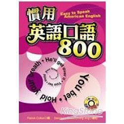 慣用英語口語800（25K+3CD）