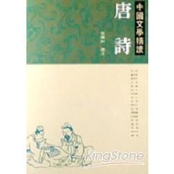 中國文學精讀－唐詩