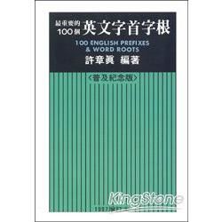 最重要的100個英文字首字根（1997年增訂本25開）