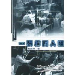 一張床四人睡－戲劇叢書23