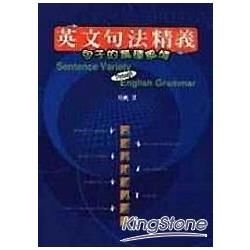 英文句法精義：句子的萬種風情－英語叢書66