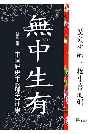 無中生有：中國歷史中的誣告往事【金石堂、博客來熱銷】