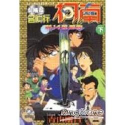 名偵探柯南電影劇場版02：第14號獵物 （下）