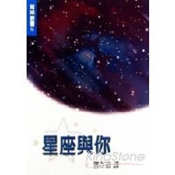 星座與你（新版）