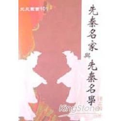 先秦名家與先秦名學－文史叢書101