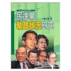 民進黨執政狀況研究－民進黨研究叢書1