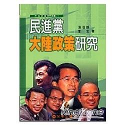 民進黨大陸政策研究－民進黨研究叢書2
