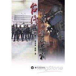 台灣的治安與警政革新-社會科學叢書61