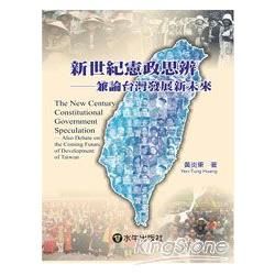 新世紀憲政思辨－兼論台灣發展新未來