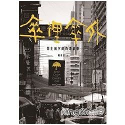 傘裡傘外: 民主前夕的香港故事