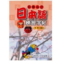 日本語練習字帖－日語字帖入門書