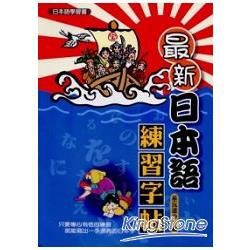 最新日本語練習字帖