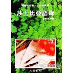 莎士比亞語錄（智慧的書系列１）