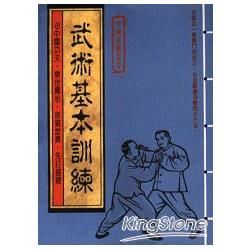 武術基本訓練（中國武藝1）