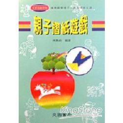 親子摺紙遊戲－團康活動系列27